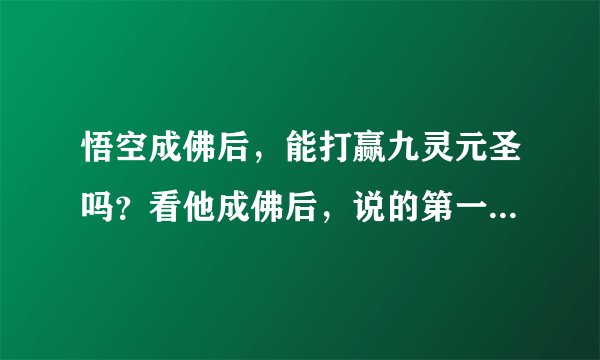 悟空成佛后，能打赢九灵元圣吗？看他成佛后，说的第一句话是什么