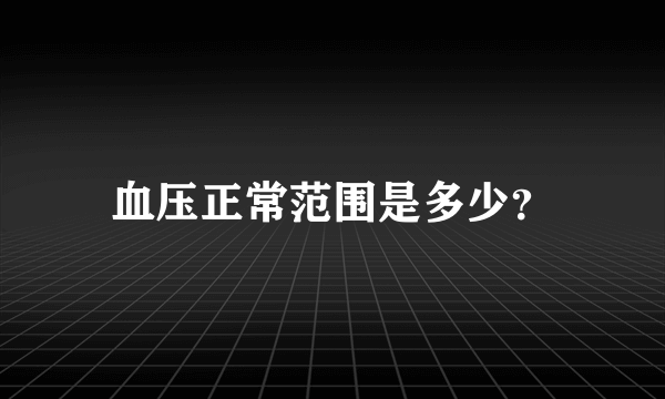 血压正常范围是多少？