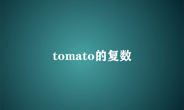 tomato的复数