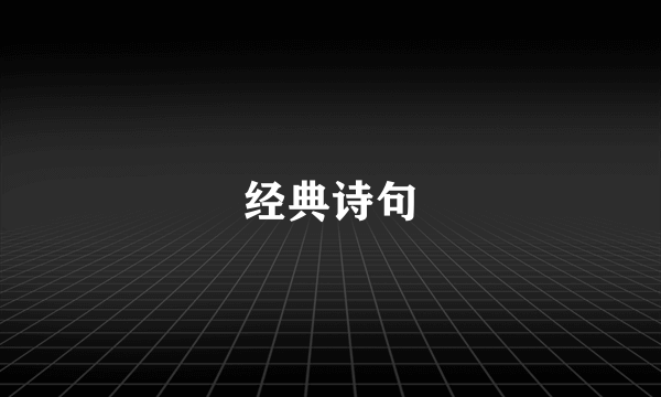 经典诗句