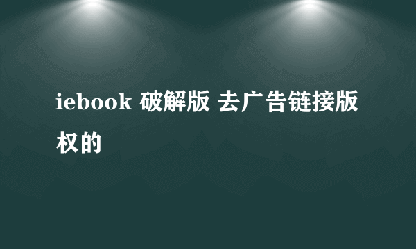 iebook 破解版 去广告链接版权的