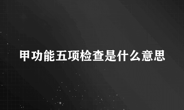 甲功能五项检查是什么意思