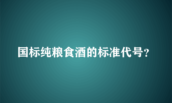 国标纯粮食酒的标准代号？