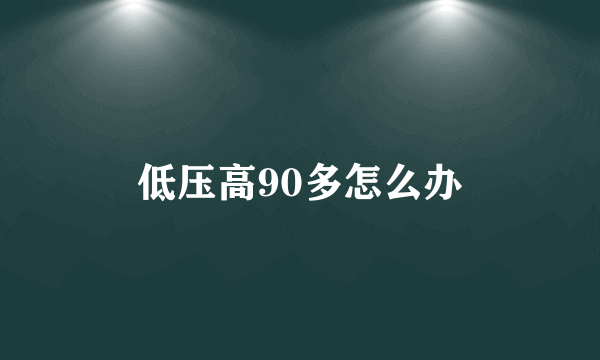 低压高90多怎么办