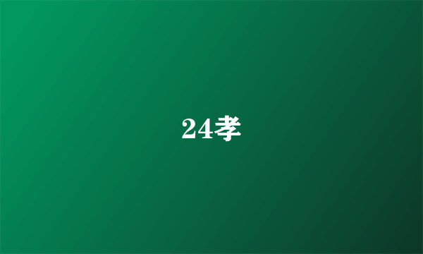 24孝