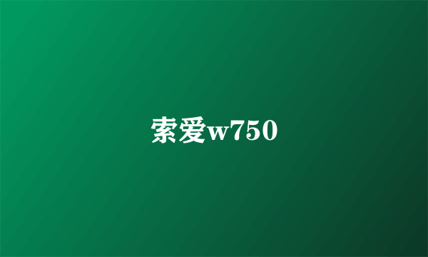 索爱w750