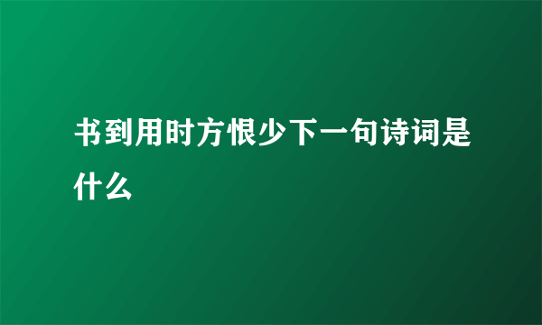 书到用时方恨少下一句诗词是什么