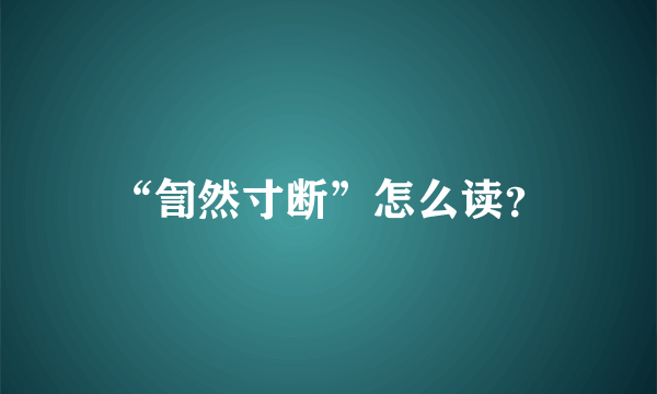 “訇然寸断”怎么读？