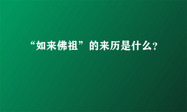 “如来佛祖”的来历是什么？