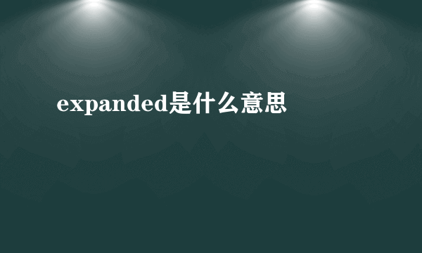 expanded是什么意思