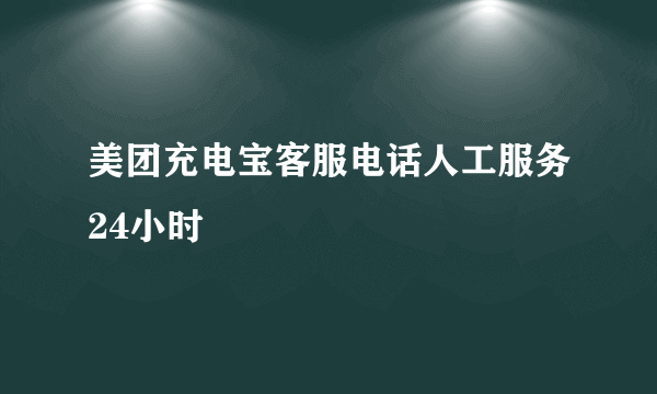 美团充电宝客服电话人工服务24小时