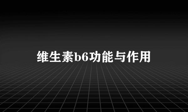 维生素b6功能与作用