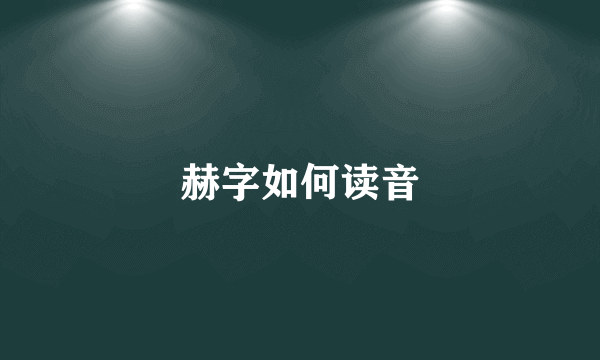 赫字如何读音