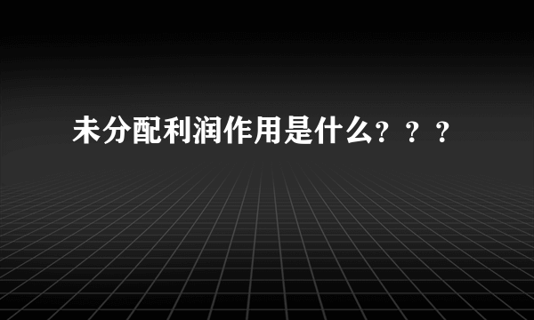 未分配利润作用是什么？？？