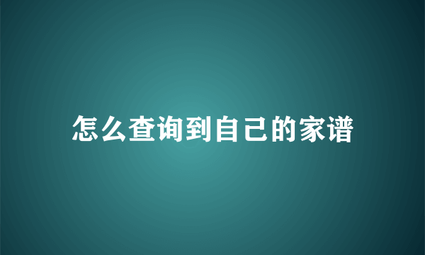 怎么查询到自己的家谱