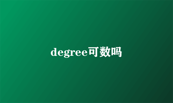 degree可数吗