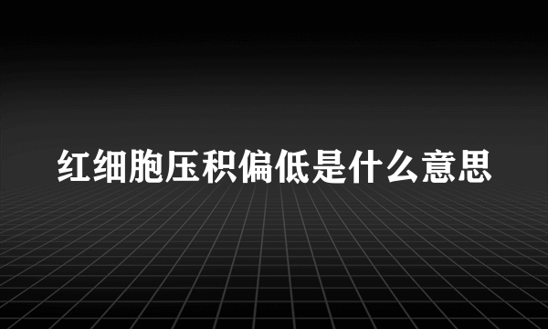 红细胞压积偏低是什么意思