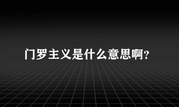 门罗主义是什么意思啊？