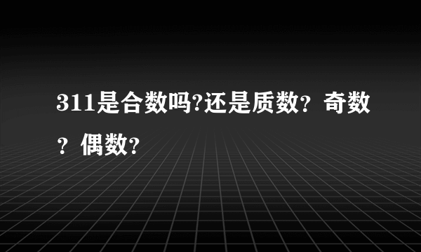 311是合数吗?还是质数？奇数？偶数？