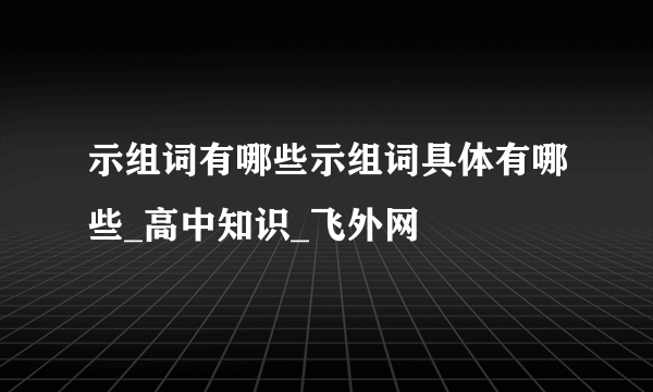 示组词有哪些示组词具体有哪些_高中知识_飞外网