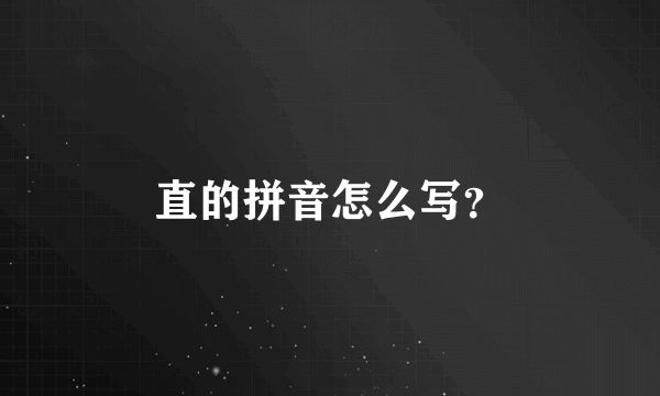 直的拼音怎么写？