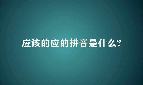 应该的应的拼音是什么?