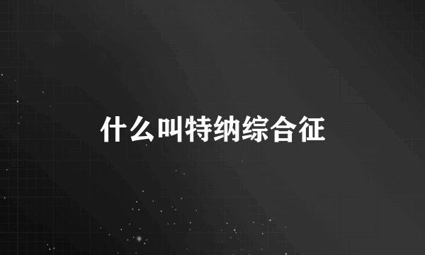 什么叫特纳综合征