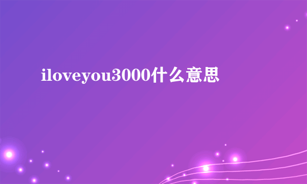 iloveyou3000什么意思