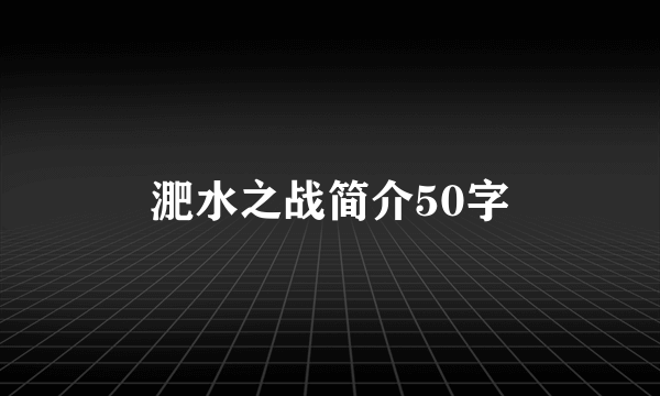 淝水之战简介50字