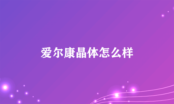 爱尔康晶体怎么样