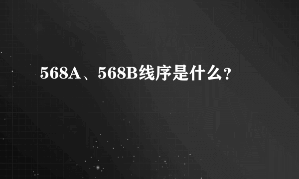 568A、568B线序是什么？