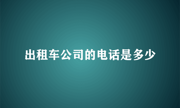 出租车公司的电话是多少