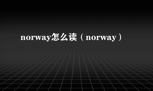 norway怎么读（norway）