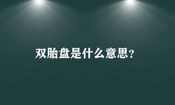 双胎盘是什么意思？