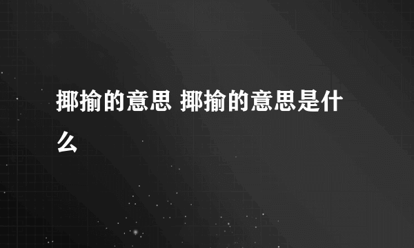 揶揄的意思 揶揄的意思是什么