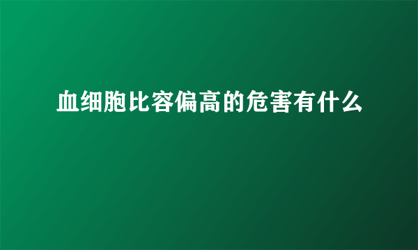 血细胞比容偏高的危害有什么