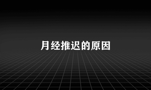 月经推迟的原因