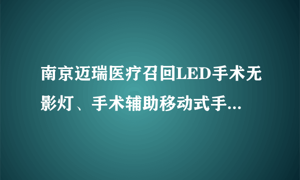 南京迈瑞医疗召回LED手术无影灯、手术辅助移动式手术照明灯