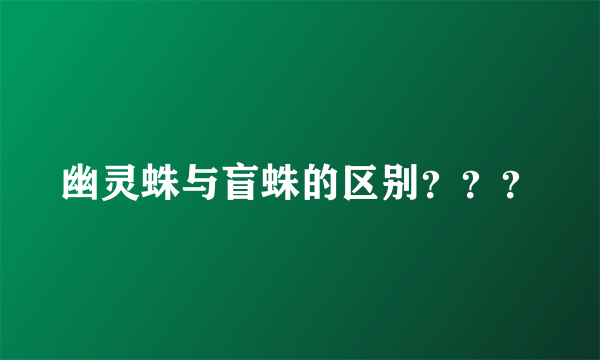 幽灵蛛与盲蛛的区别？？？