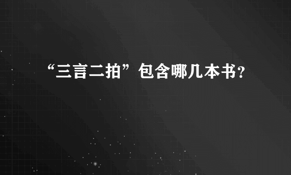 “三言二拍”包含哪几本书？