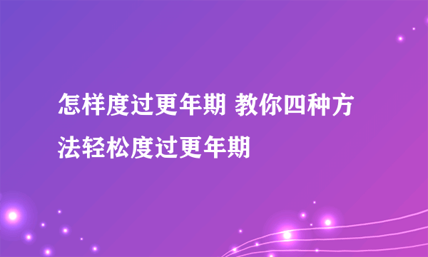 怎样度过更年期 教你四种方法轻松度过更年期