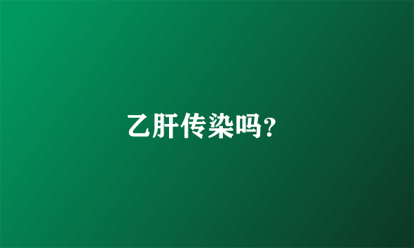 乙肝传染吗？