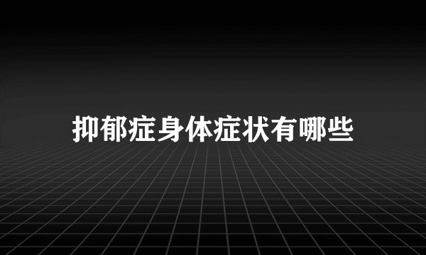 抑郁症身体症状有哪些