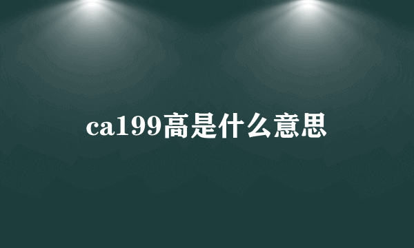 ca199高是什么意思