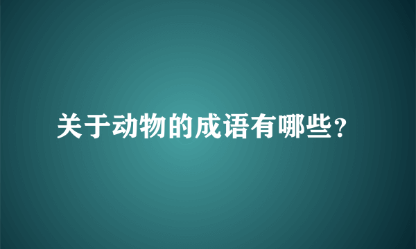 关于动物的成语有哪些？