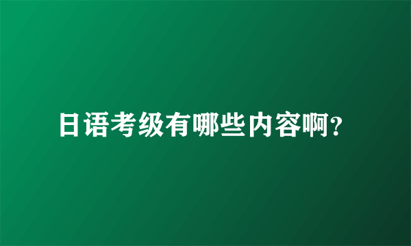 日语考级有哪些内容啊？