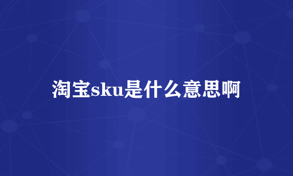 淘宝sku是什么意思啊