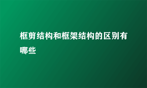 框剪结构和框架结构的区别有哪些