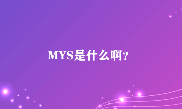 MYS是什么啊？