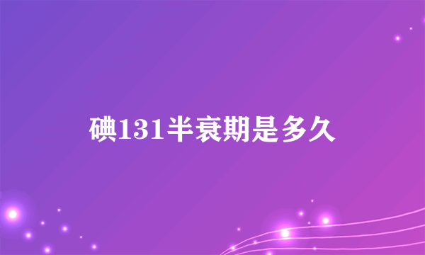 碘131半衰期是多久